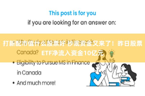 打新配市值什么股票好 抄底资金又来了！昨日股票ETF净流入资金10亿元