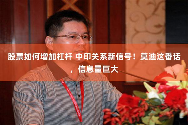 股票如何增加杠杆 中印关系新信号！莫迪这番话，信息量巨大