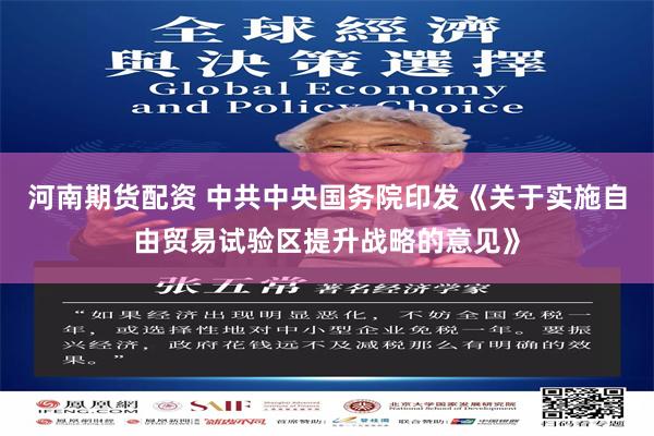 河南期货配资 中共中央国务院印发《关于实施自由贸易试验区提升战略的意见》