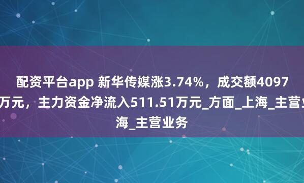 配资平台app 新华传媒涨3.74%，成交额4097.95万元，主力资金净流入511.51万元_方面_上海_主营业务