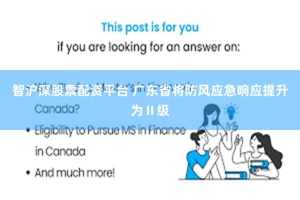 智沪深股票配资平台 广东省将防风应急响应提升为Ⅱ级